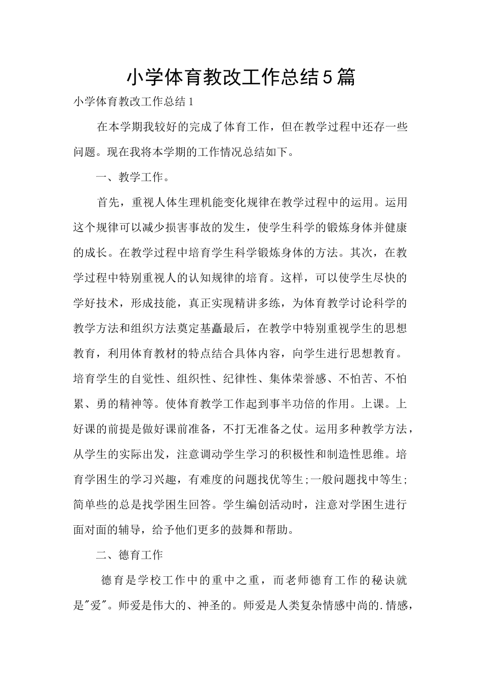 小学体育教改工作总结5篇_第1页