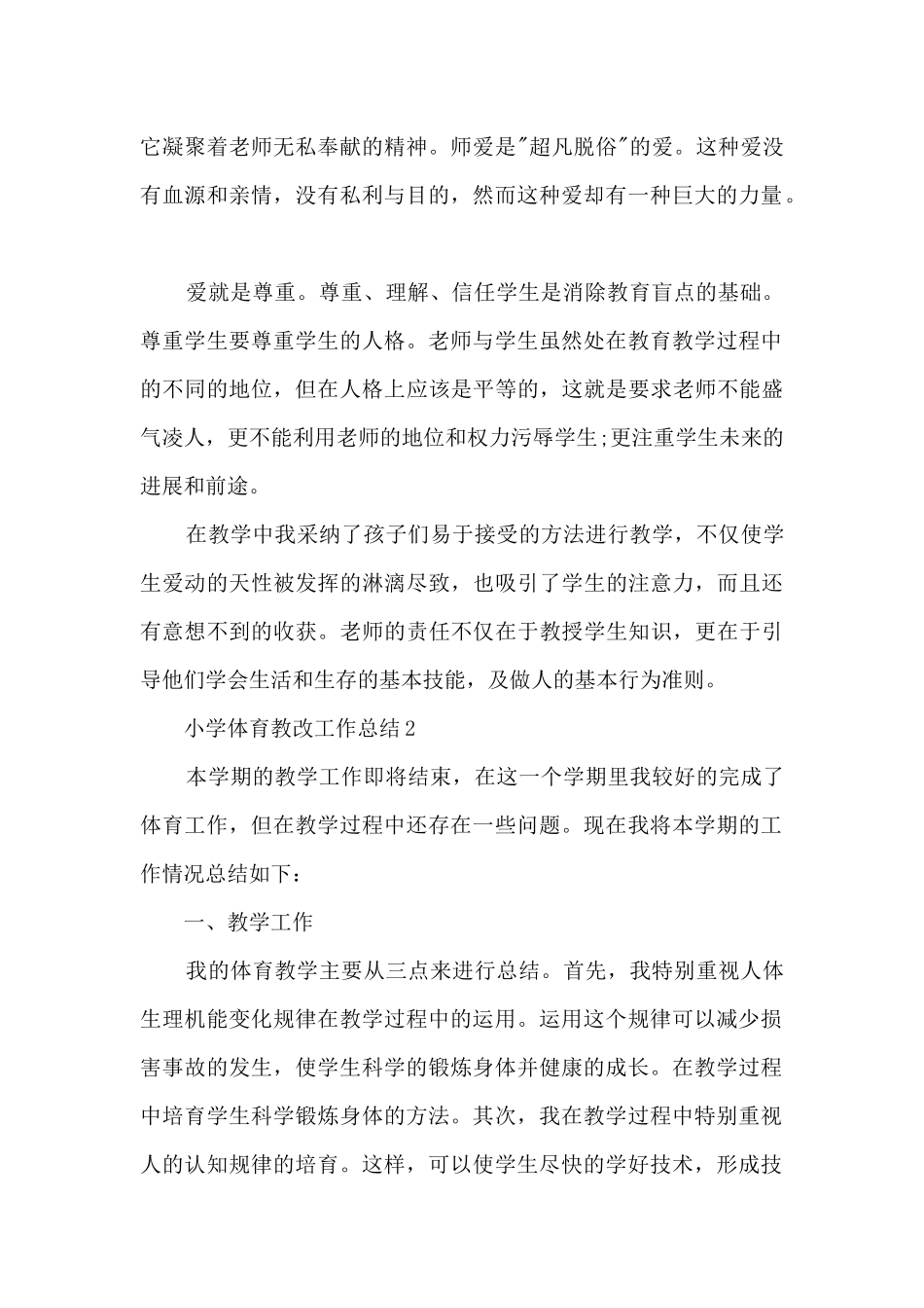 小学体育教改工作总结5篇_第2页