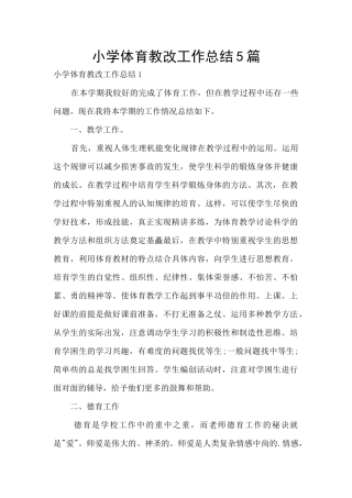 小学体育教改工作总结5篇
