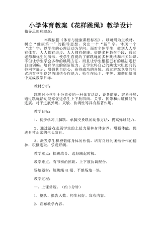 小学体育教案《花样跳绳》教学设计