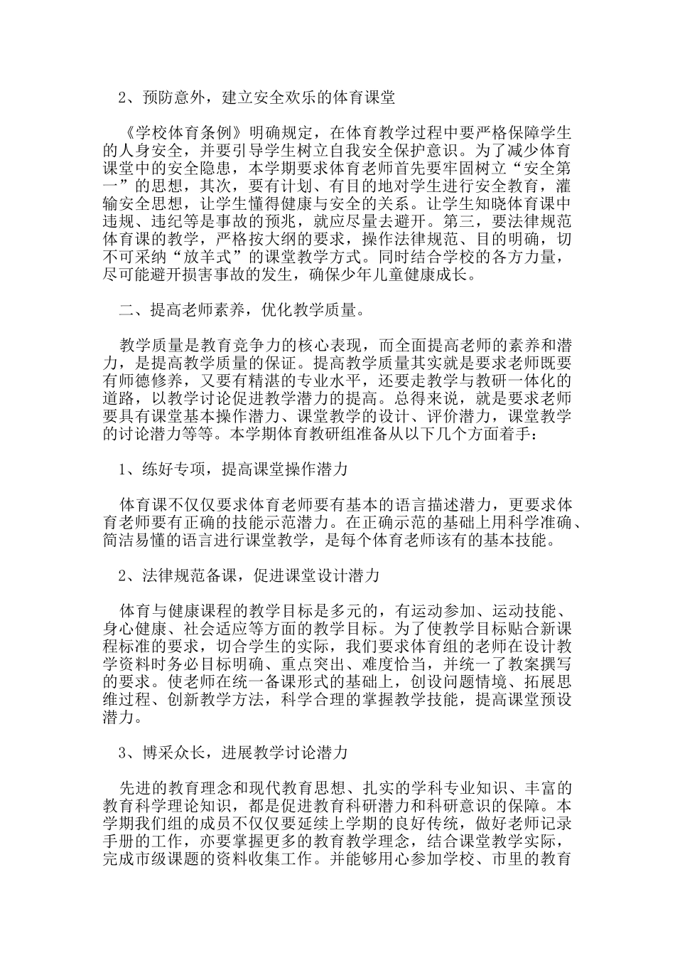 小学体育教研组个人工作计划范文五篇_第2页