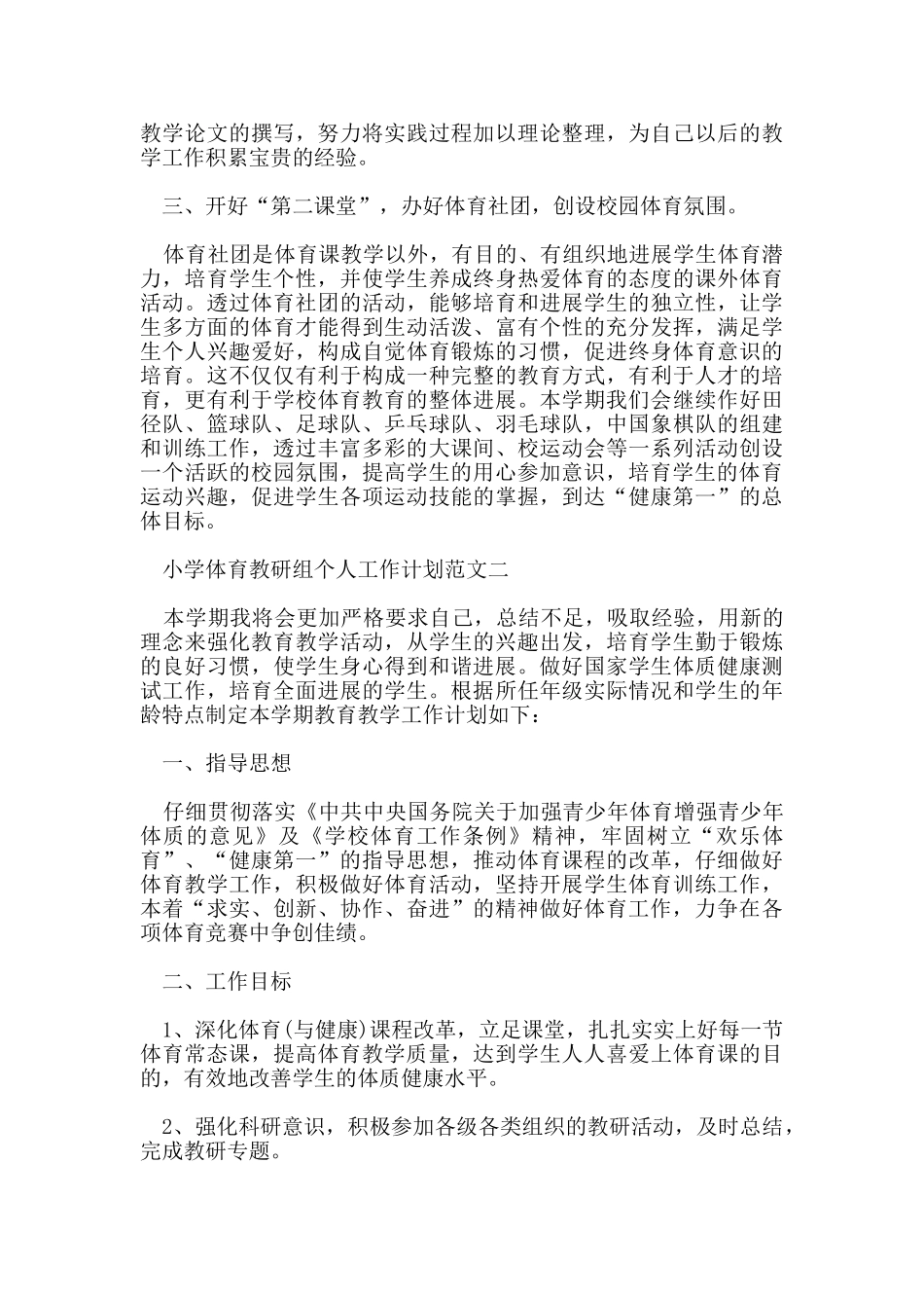 小学体育教研组个人工作计划范文五篇_第3页