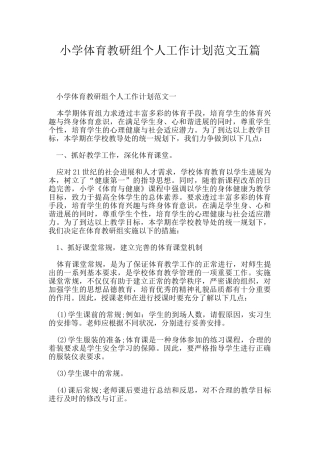 小学体育教研组个人工作计划范文五篇