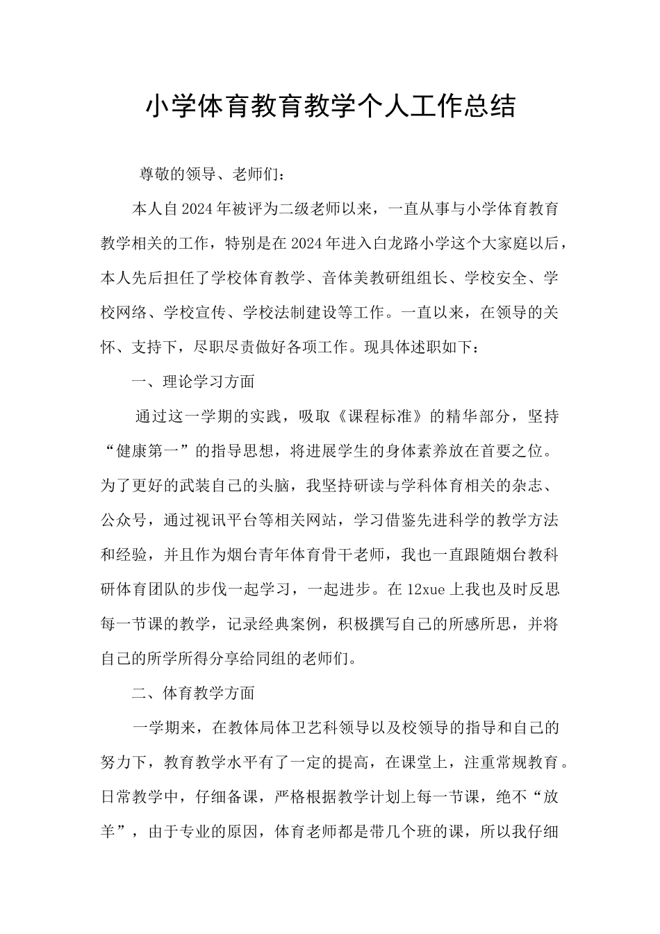 小学体育教育教学个人工作总结_第1页