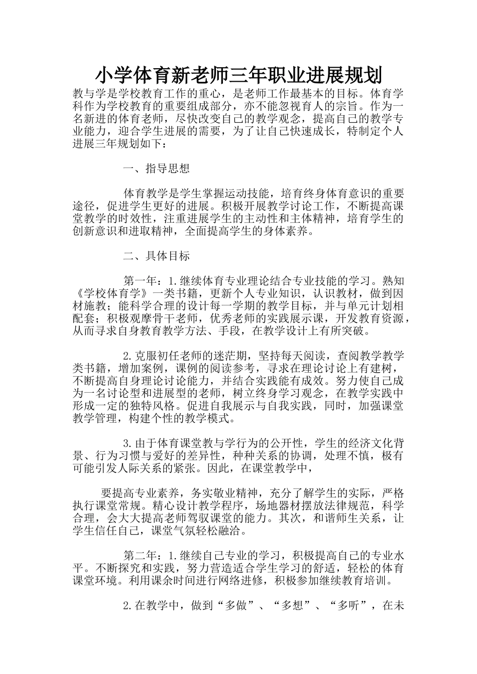 小学体育新教师三年职业发展规划_第1页