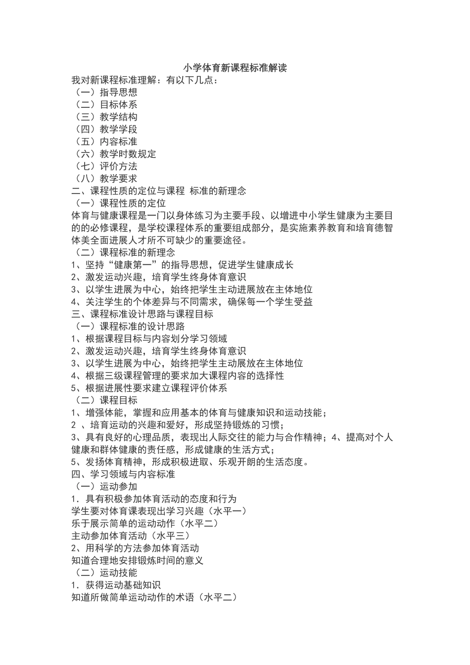 小学体育新课程标准解读_第1页