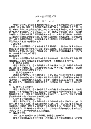 小学体育新课程标准