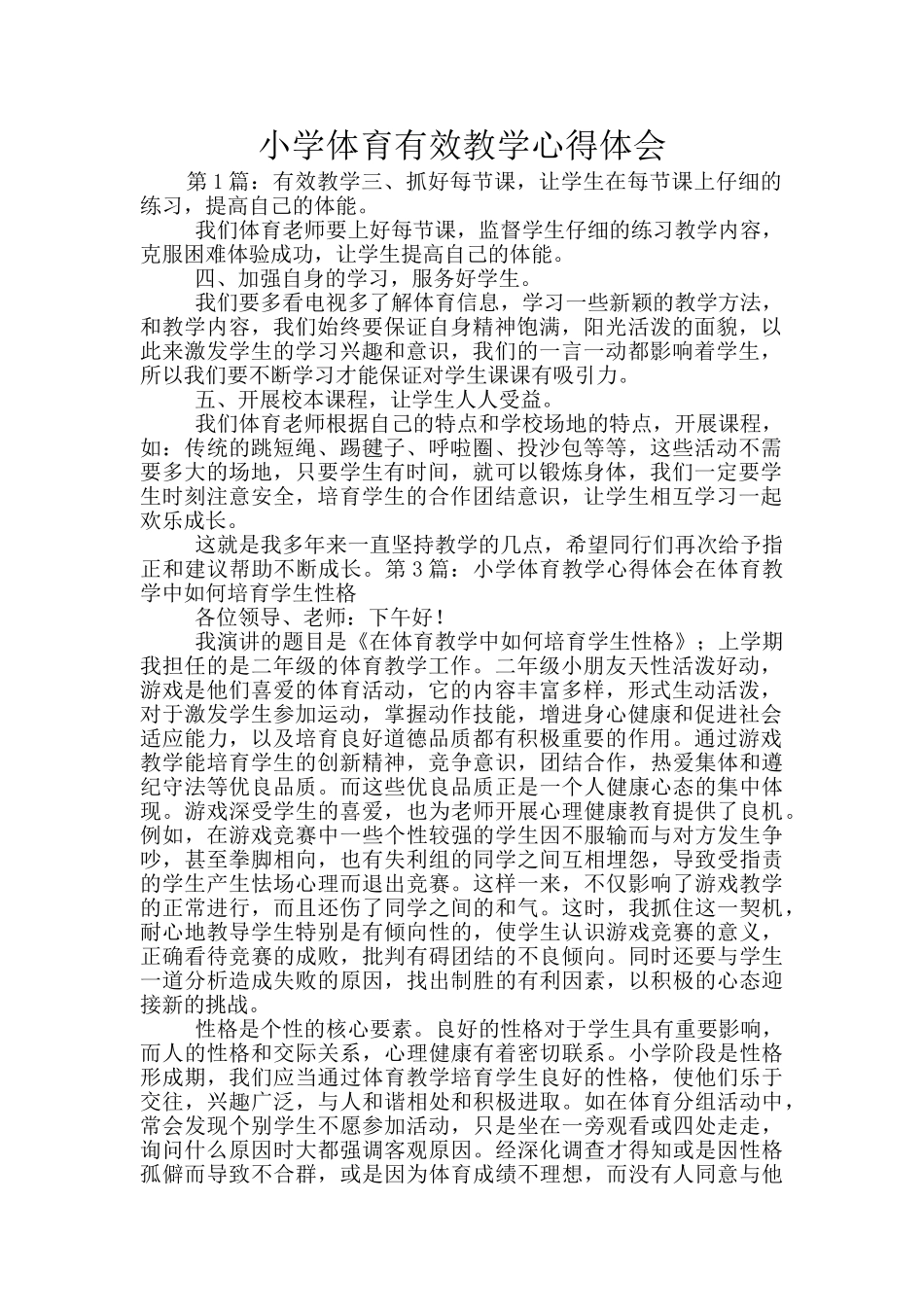 小学体育有效教学心得体会_第1页