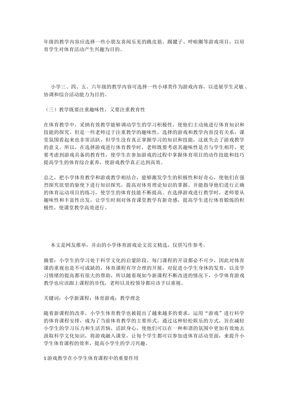 小学体育游戏论文(共)_第3页