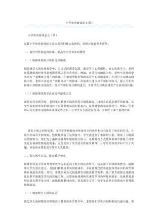 小学体育游戏论文(共)