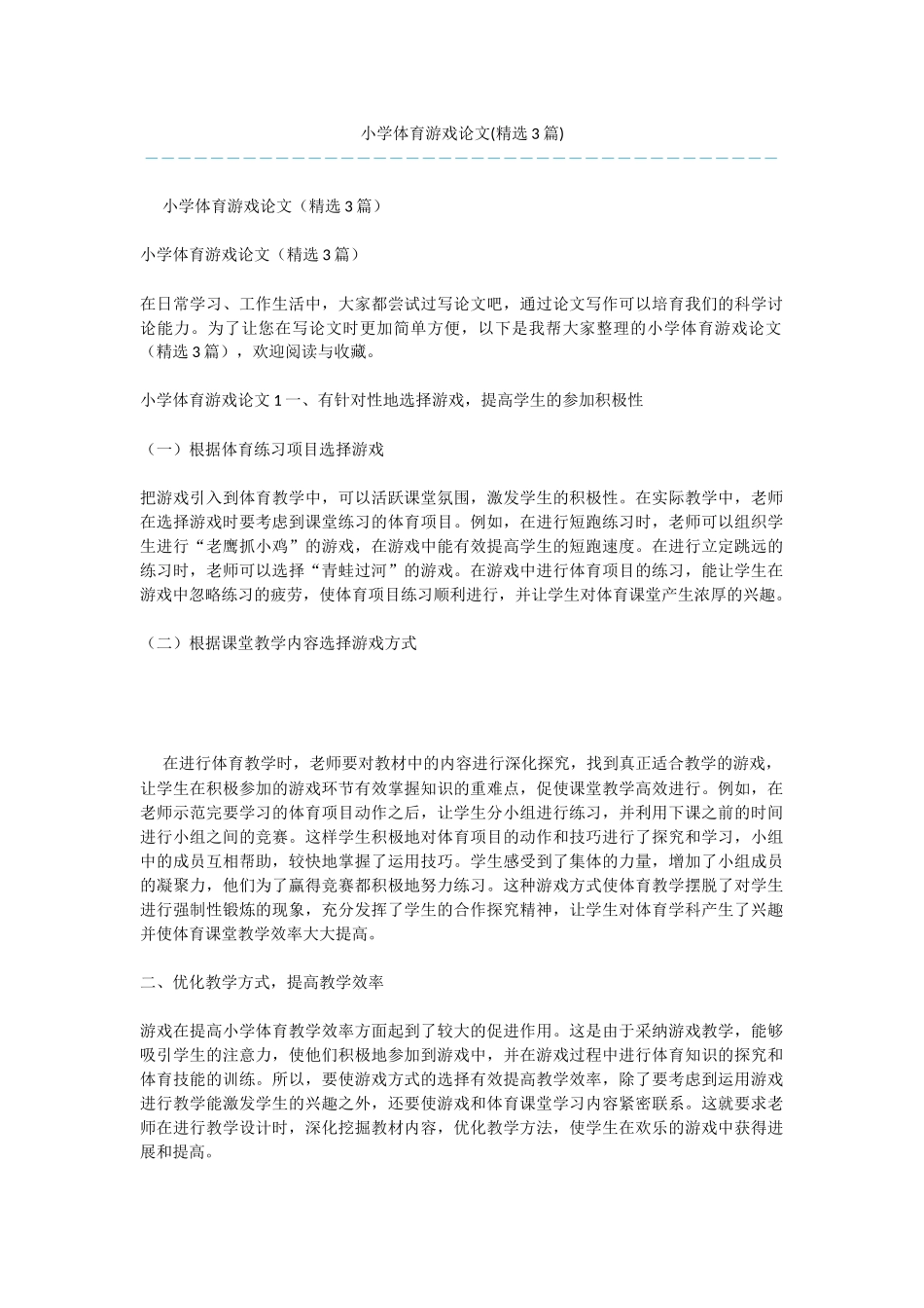 小学体育游戏论文_第1页