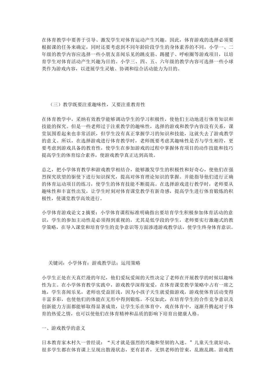 小学体育游戏论文_第3页