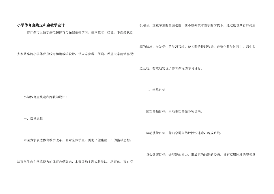 小学体育直线走和跑教学设计_第1页