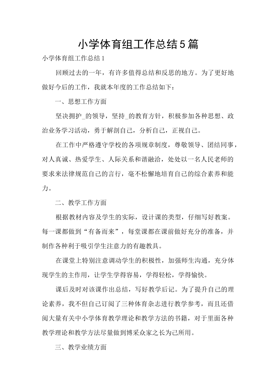 小学体育组工作总结5篇_第1页