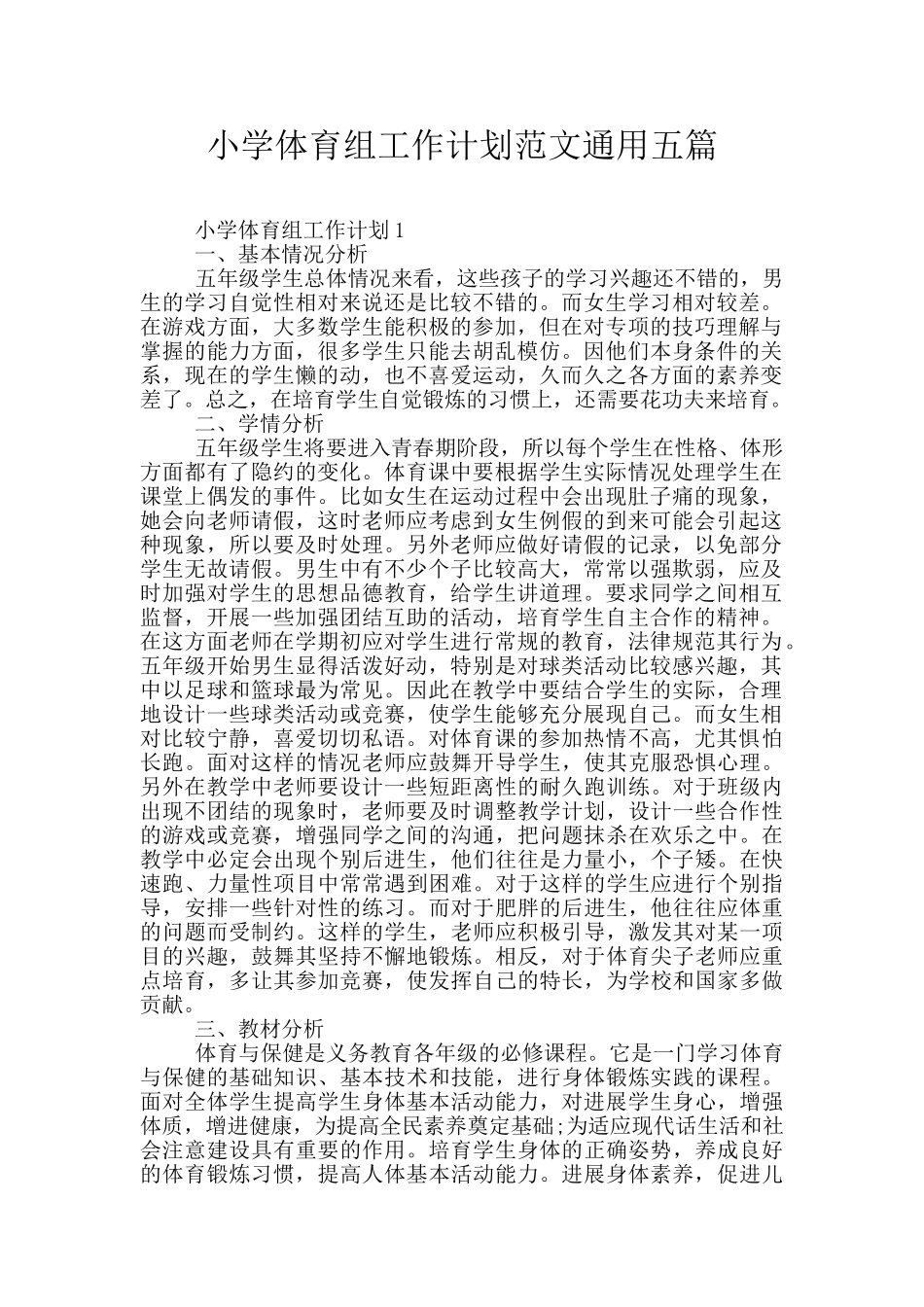小学体育组工作计划范文通用五篇_第1页