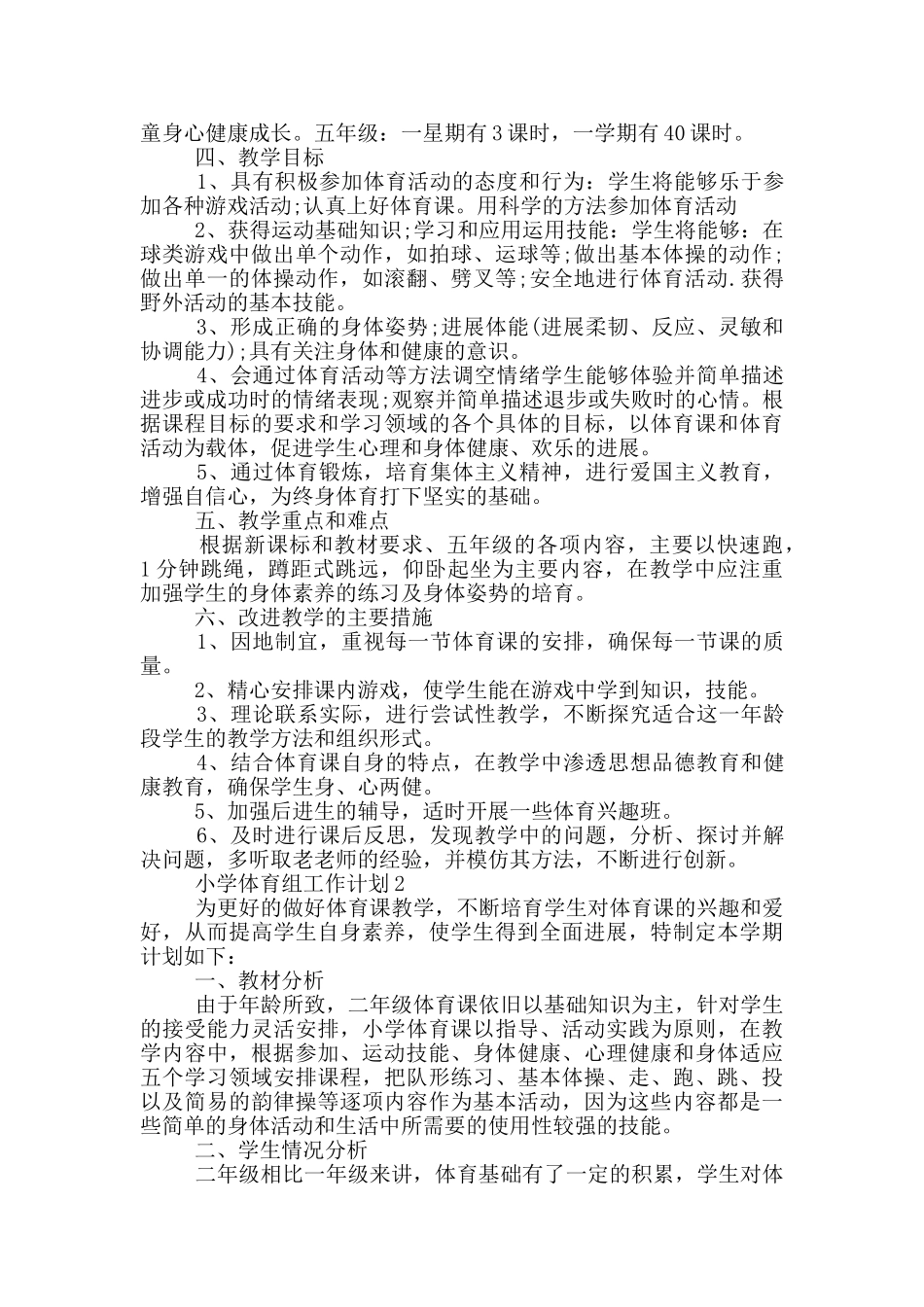 小学体育组工作计划范文通用五篇_第2页