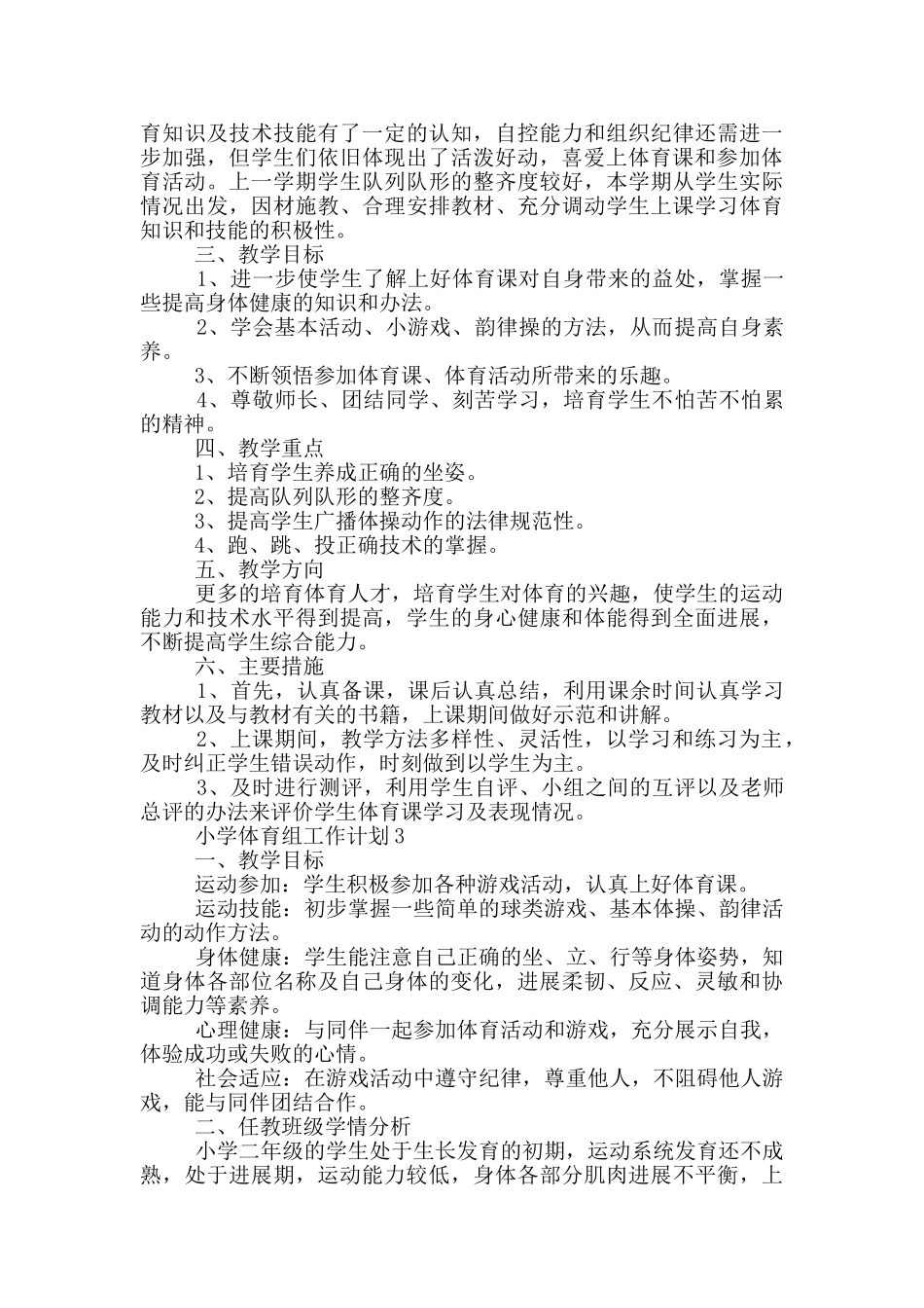 小学体育组工作计划范文通用五篇_第3页