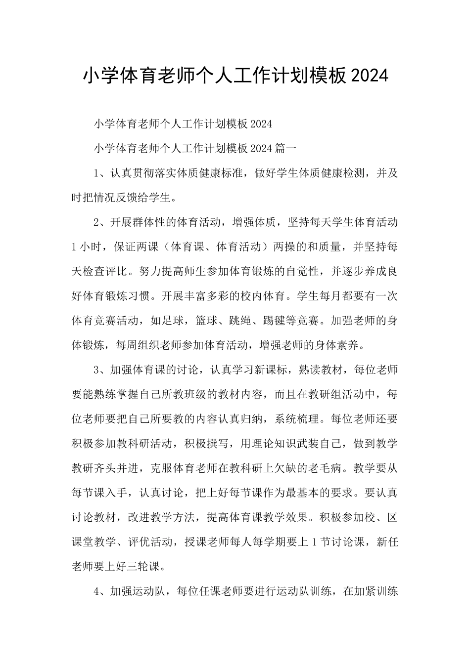 小学体育老师个人工作计划模板2024_第1页