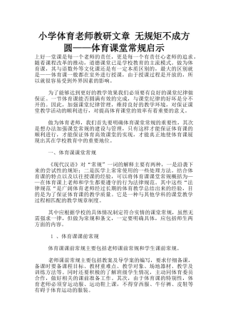 小学体育老师教研文章