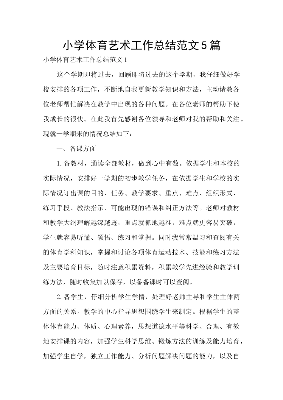小学体育艺术工作总结范文5篇_第1页