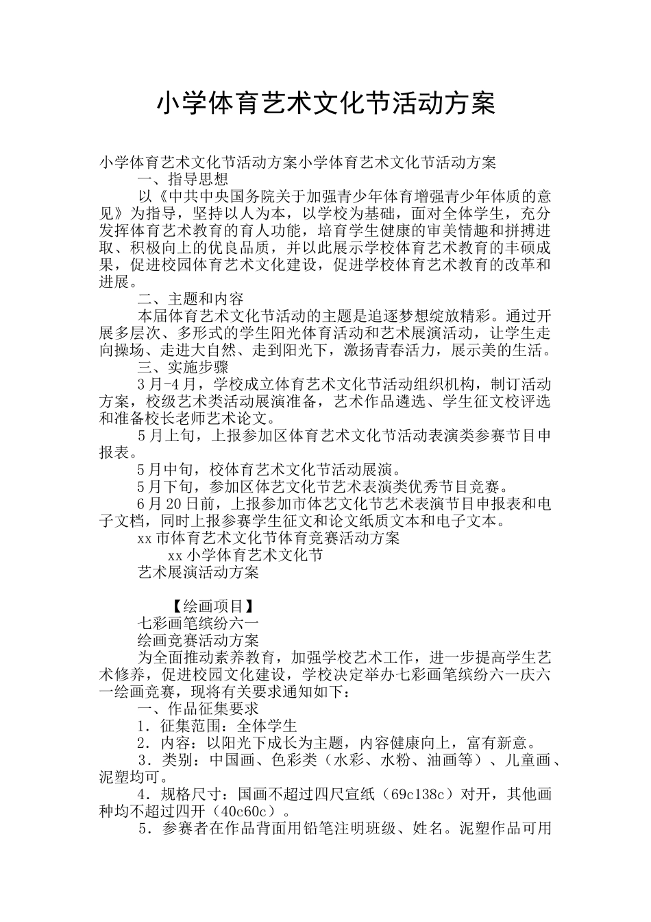 小学体育艺术文化节活动方案_第1页