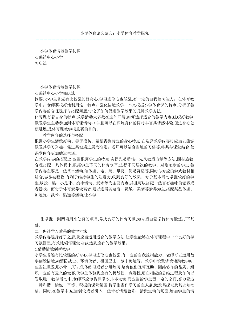 小学体育论文范文：小学体育教学探究_第1页
