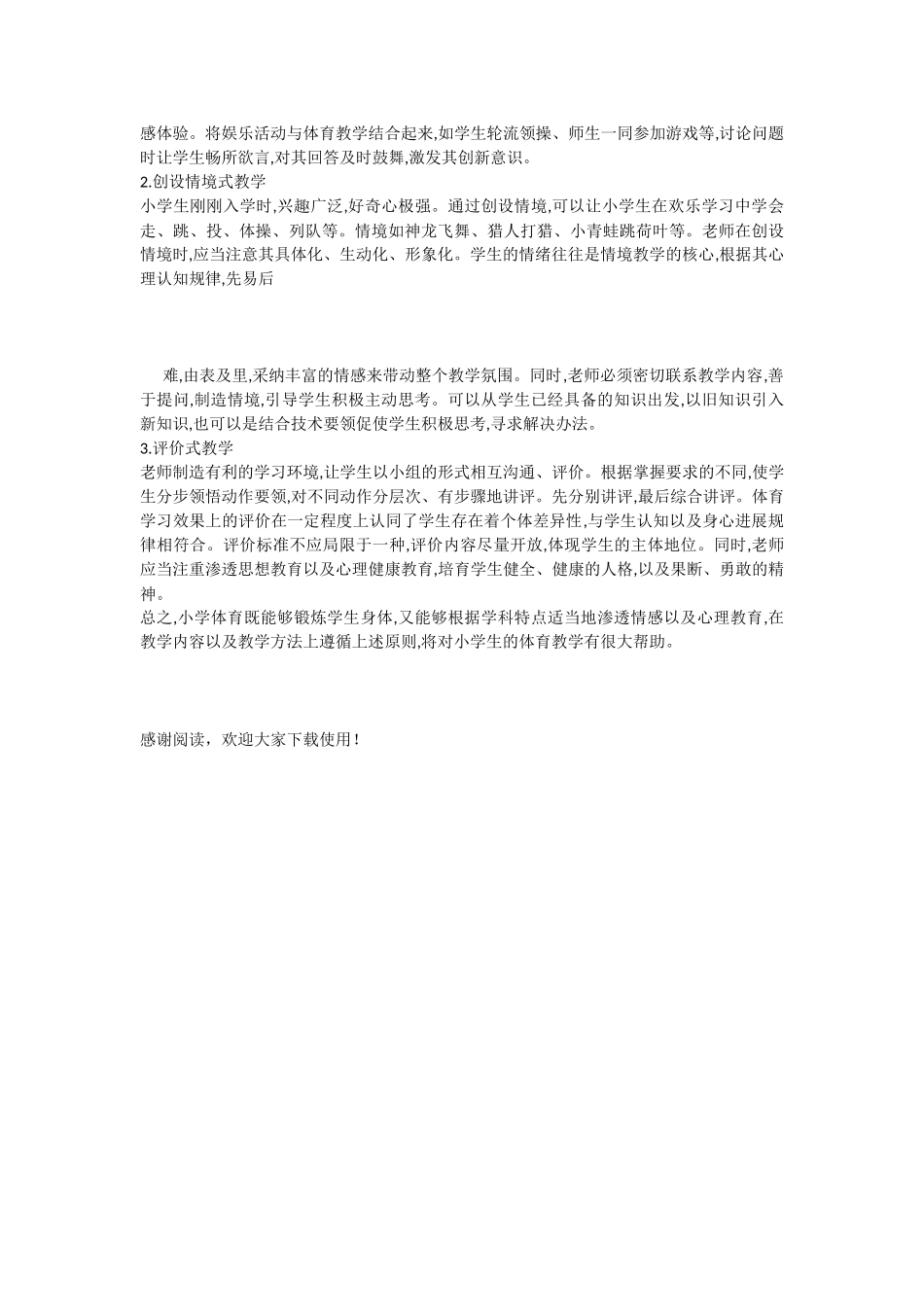 小学体育论文范文：小学体育教学探究_第2页