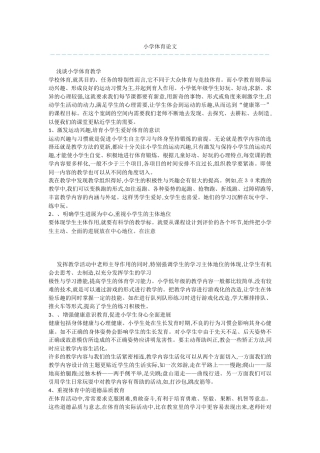 小学体育论文