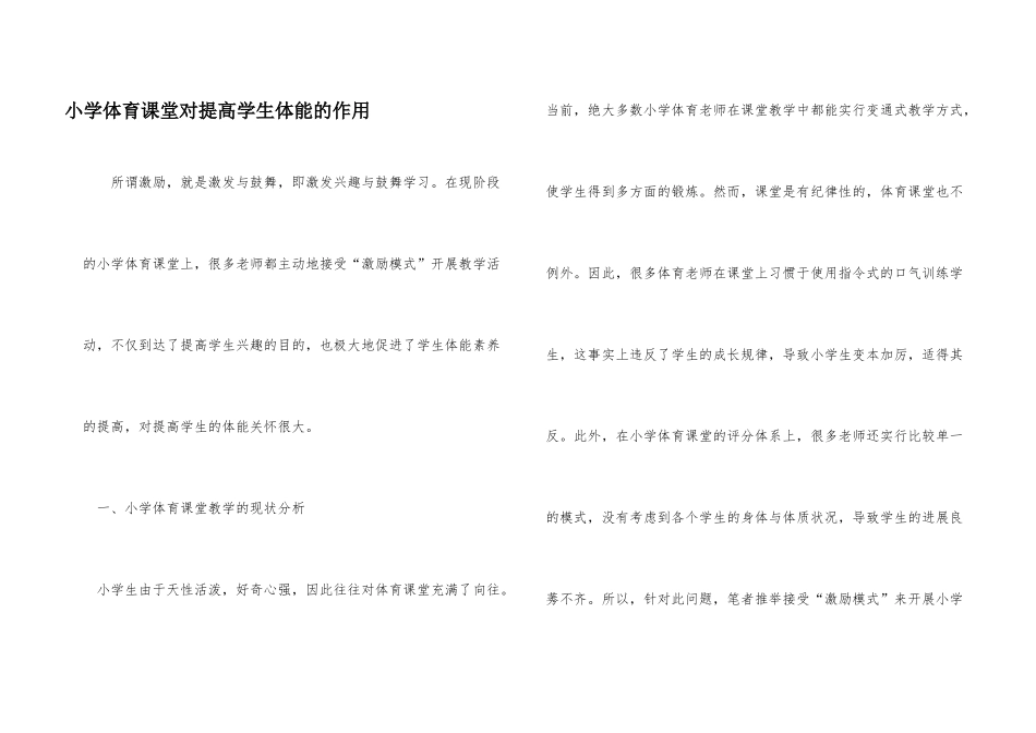 小学体育课堂对提高学生体能的作用_第1页