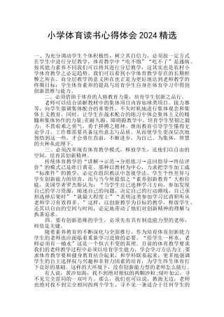 小学体育读书心得体会2024精选