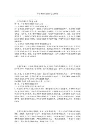 小学体育课堂教学论文10篇