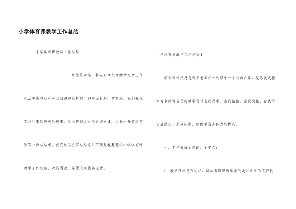 小学体育课教学工作总结_第1页