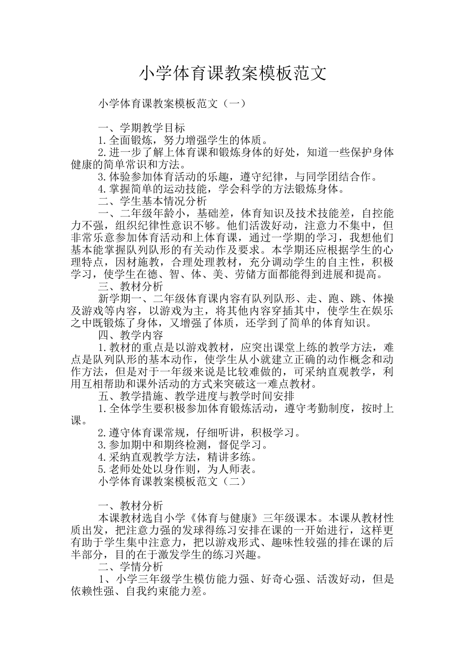 小学体育课教案模板范文_第1页