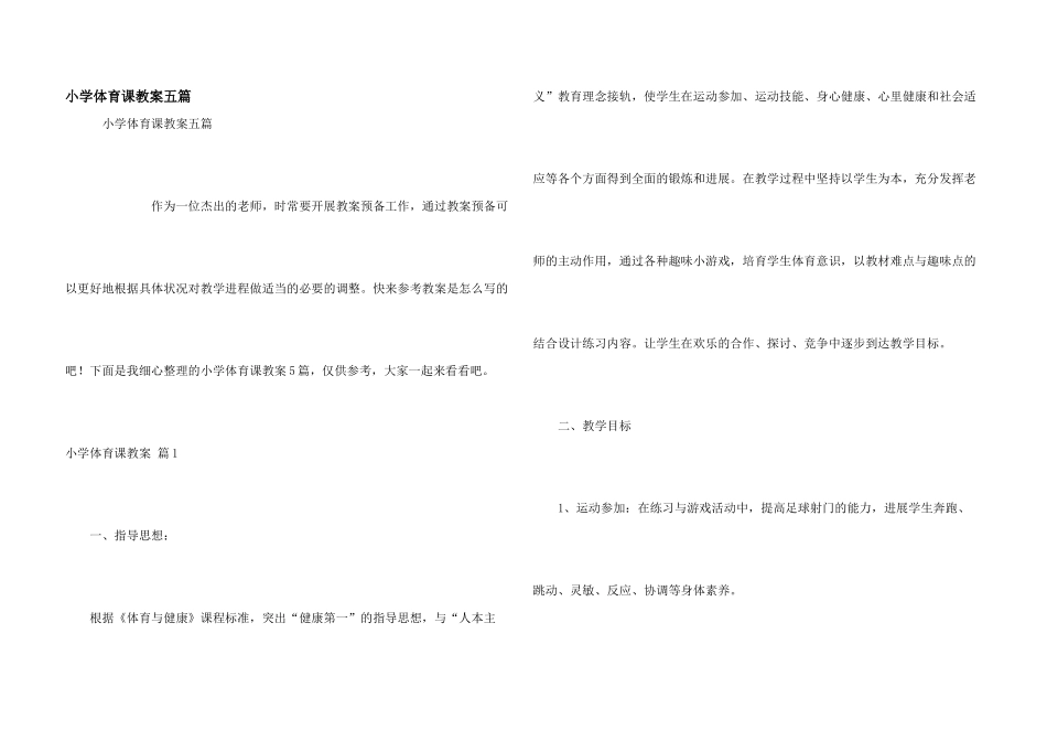 小学体育课教案五篇_第1页
