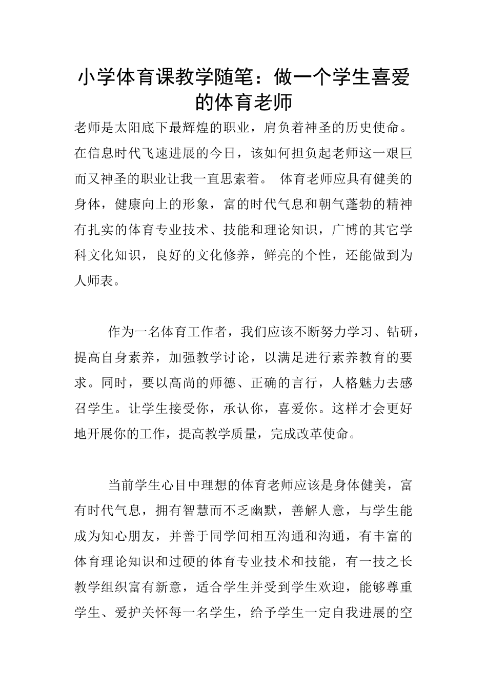 小学体育课教学随笔：做一个学生喜欢的体育老师_第1页