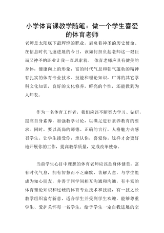小学体育课教学随笔：做一个学生喜欢的体育老师