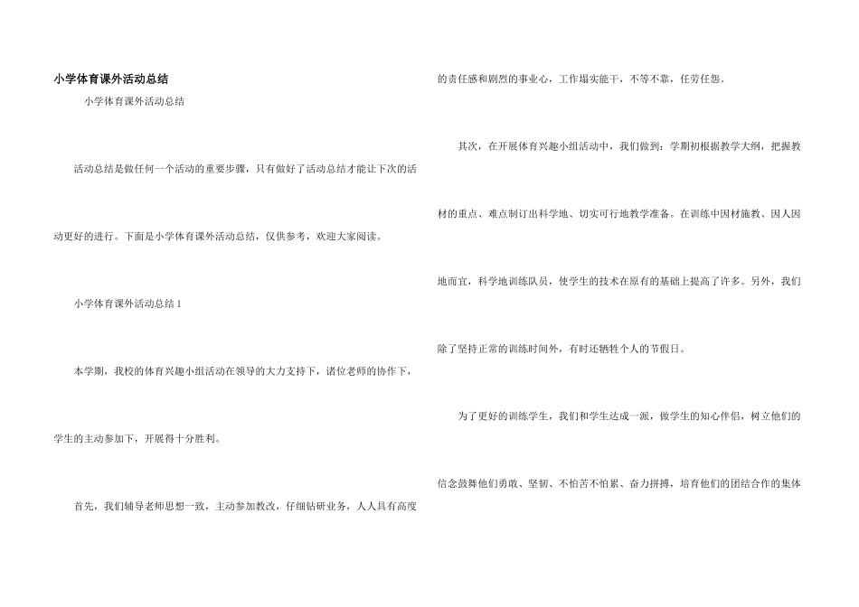 小学体育课外活动总结_第1页