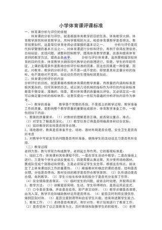 小学体育课评课标准