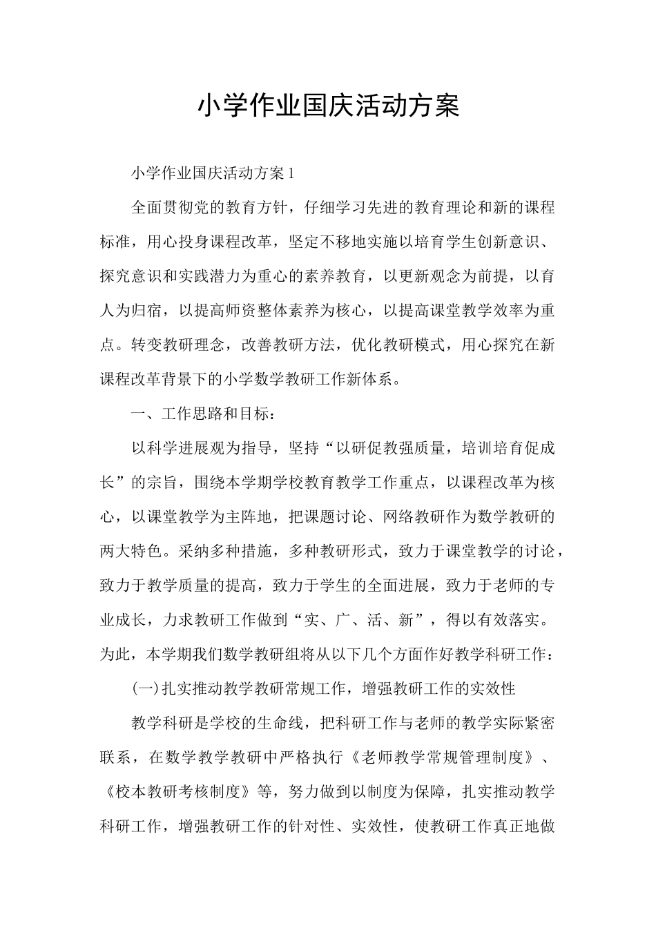 小学作业国庆活动方案_第1页