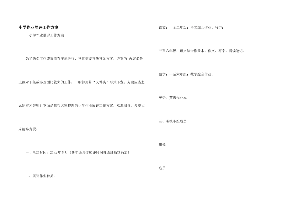 小学作业展评工作方案_第1页