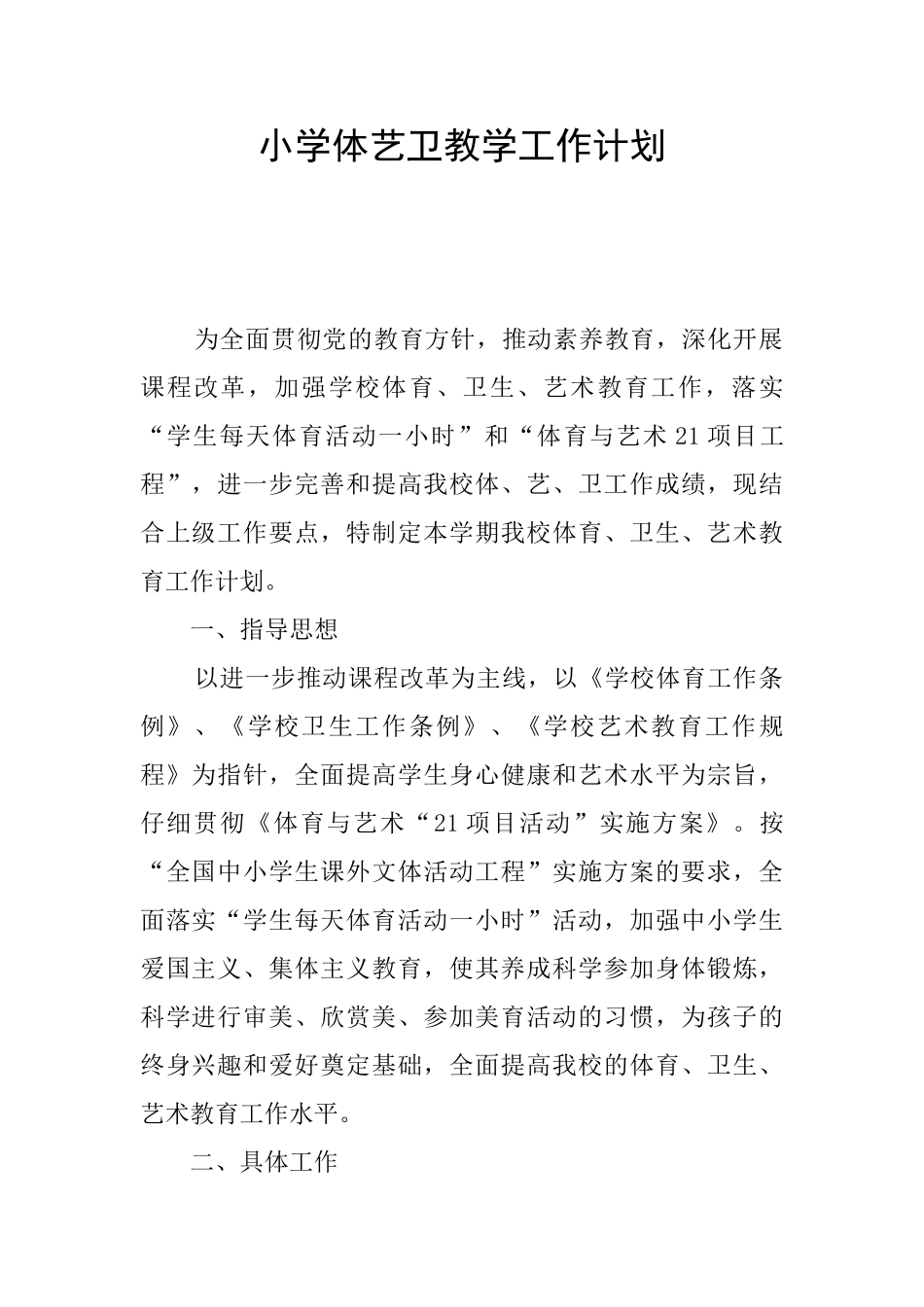 小学体艺卫教学工作计划_第1页