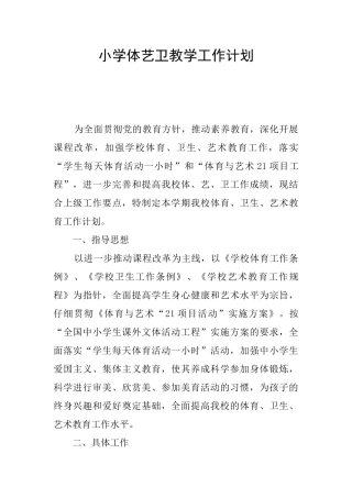 小学体艺卫教学工作计划