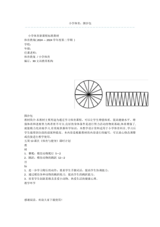 小学体育：掷沙包