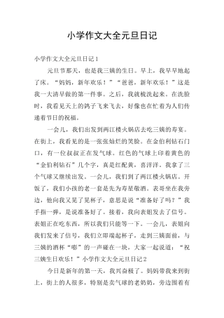 小学作文大全元旦日记