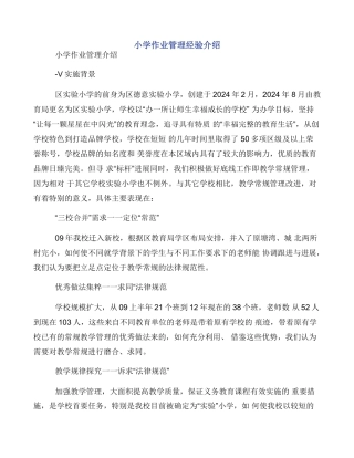 小学作业管理经验介绍