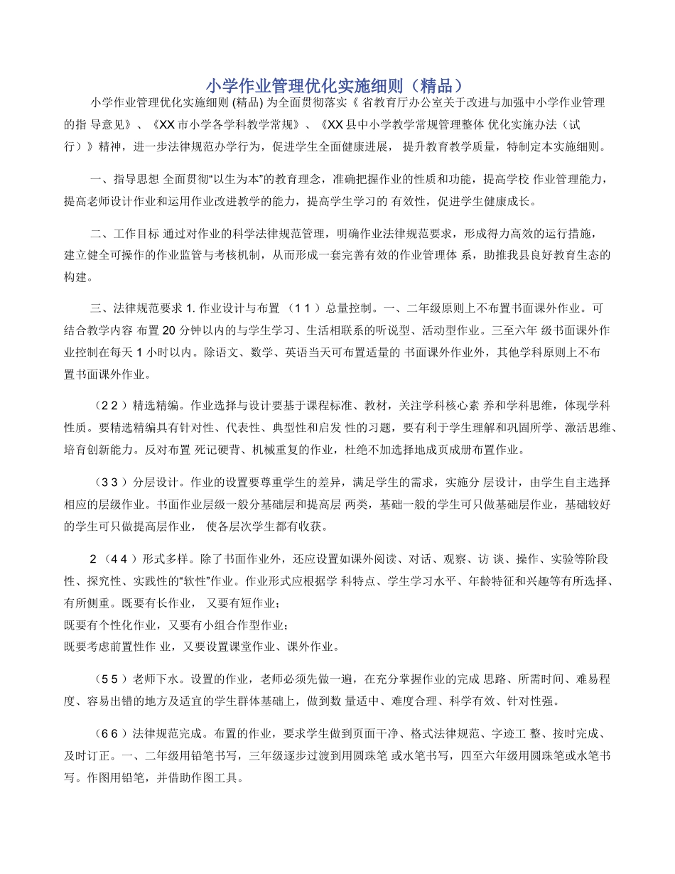 小学作业管理优化实施细则（精品）_第1页