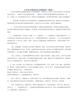 小学作业管理优化实施细则（精品）