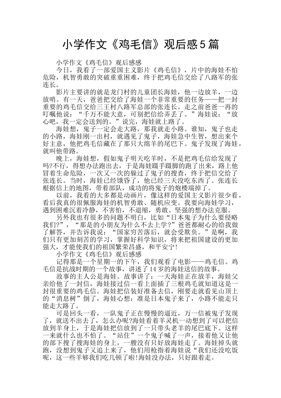 小学作文《鸡毛信》观后感5篇_第1页