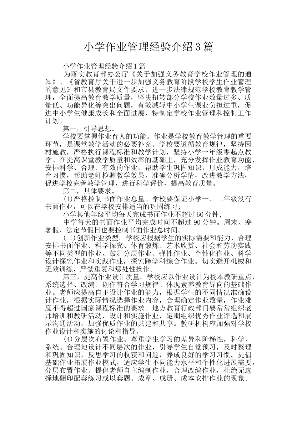 小学作业管理经验介绍3篇_第1页