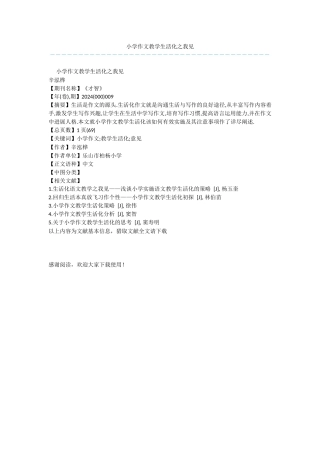 小学作文教学生活化之我见